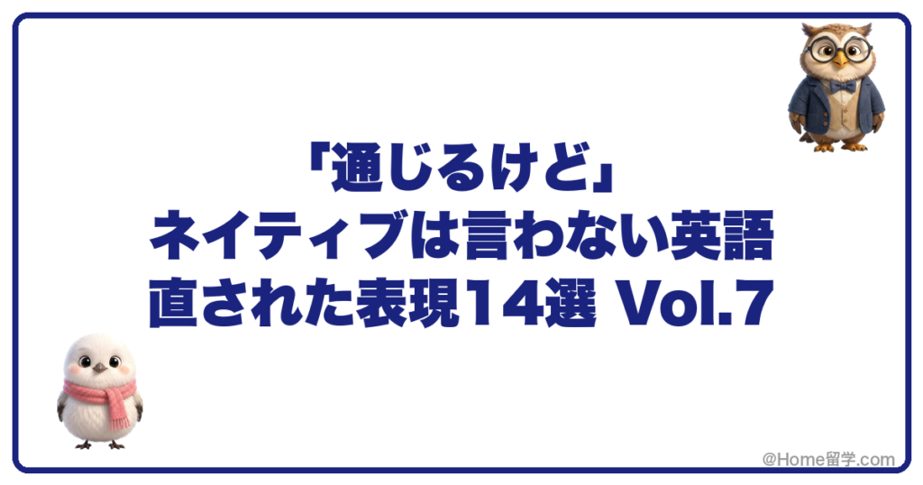 「通じるけど」ネイティブは言わない英語 直された表現14選 Vol.7