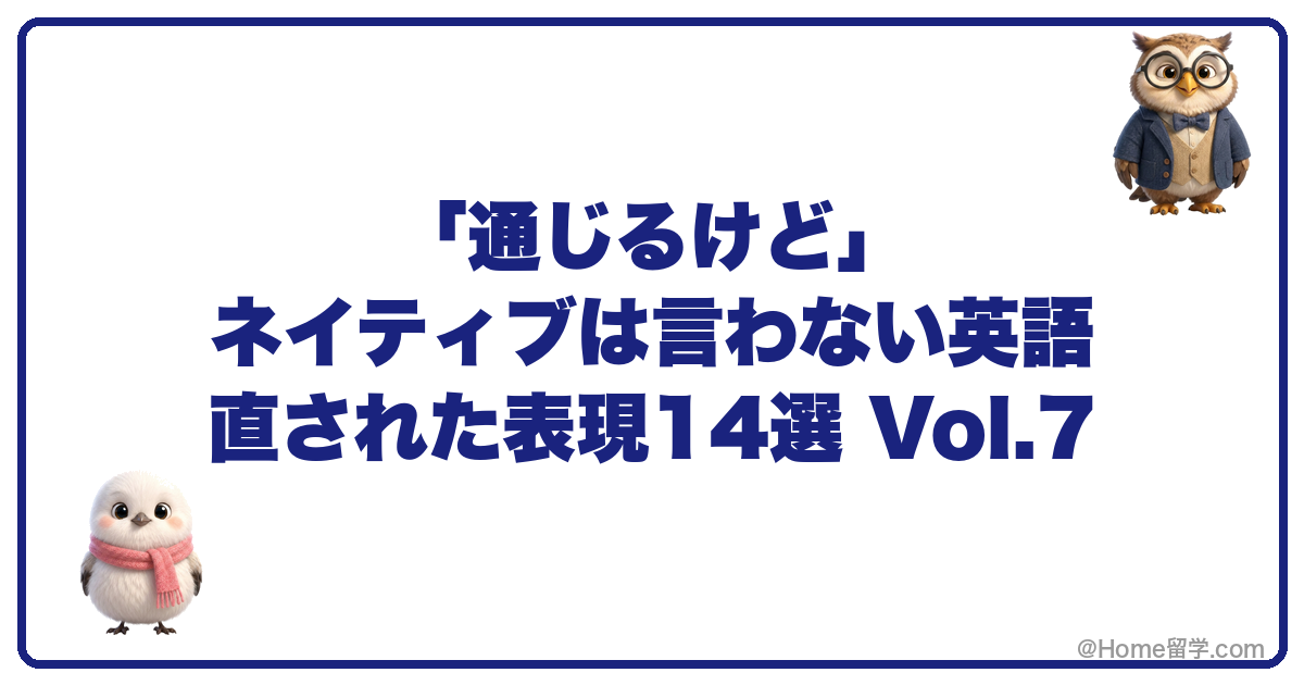 「通じるけど」ネイティブは言わない英語 直された表現14選 Vol.7