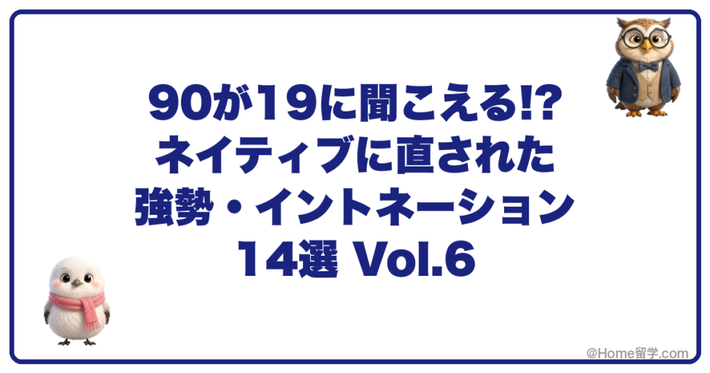 90が19に聞こえる!? ネイティブに直された強勢・イントネーション14選 Vol.6