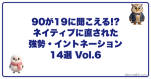90が19に聞こえる!? ネイティブに直された強勢・イントネーション14選 Vol.6