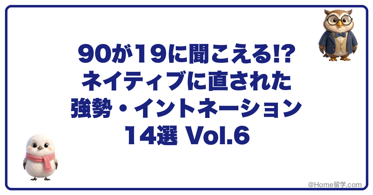 90が19に聞こえる!? ネイティブに直された強勢・イントネーション14選 Vol.6