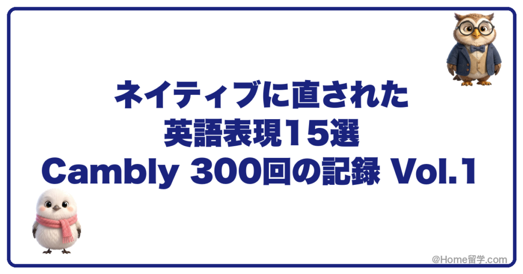 ネイティブに直された英語表現15選 Cambly 300回の記録 Vol.1