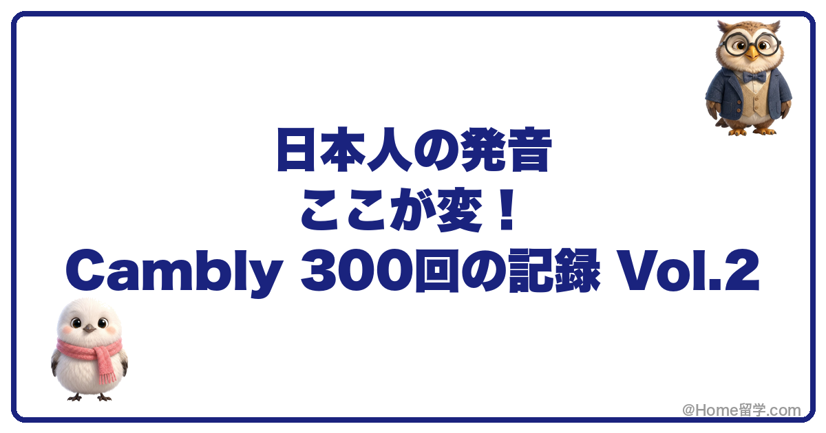 日本人の発音ここが変！ Cambly 300回の記録 Vol.2