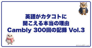 英語がカタコトに聞こえる本当の理由 Cambly 300回の記録 Vol.3