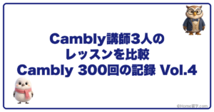 Cambly講師3人のレッスンを比較 Cambly 300回の記録 Vol.4