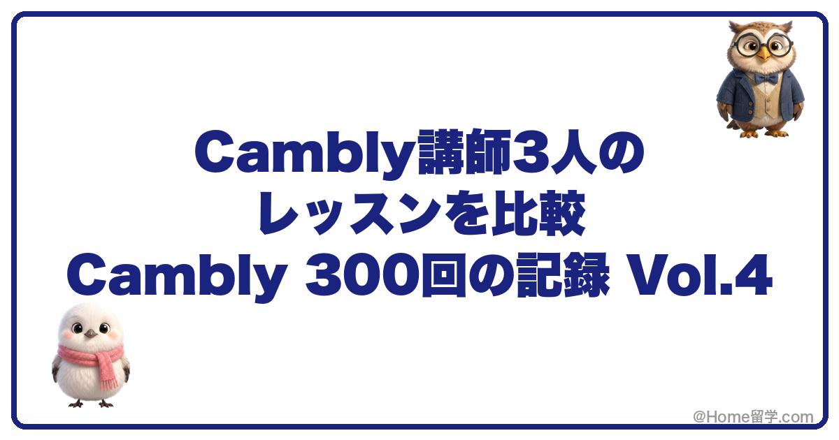 Cambly講師3人のレッスンを比較 Cambly 300回の記録 Vol.4
