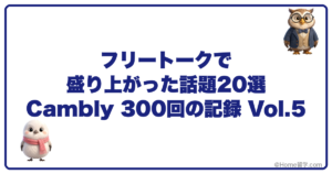 フリートークで盛り上がった話題20選 Cambly 300回の記録 Vol.5