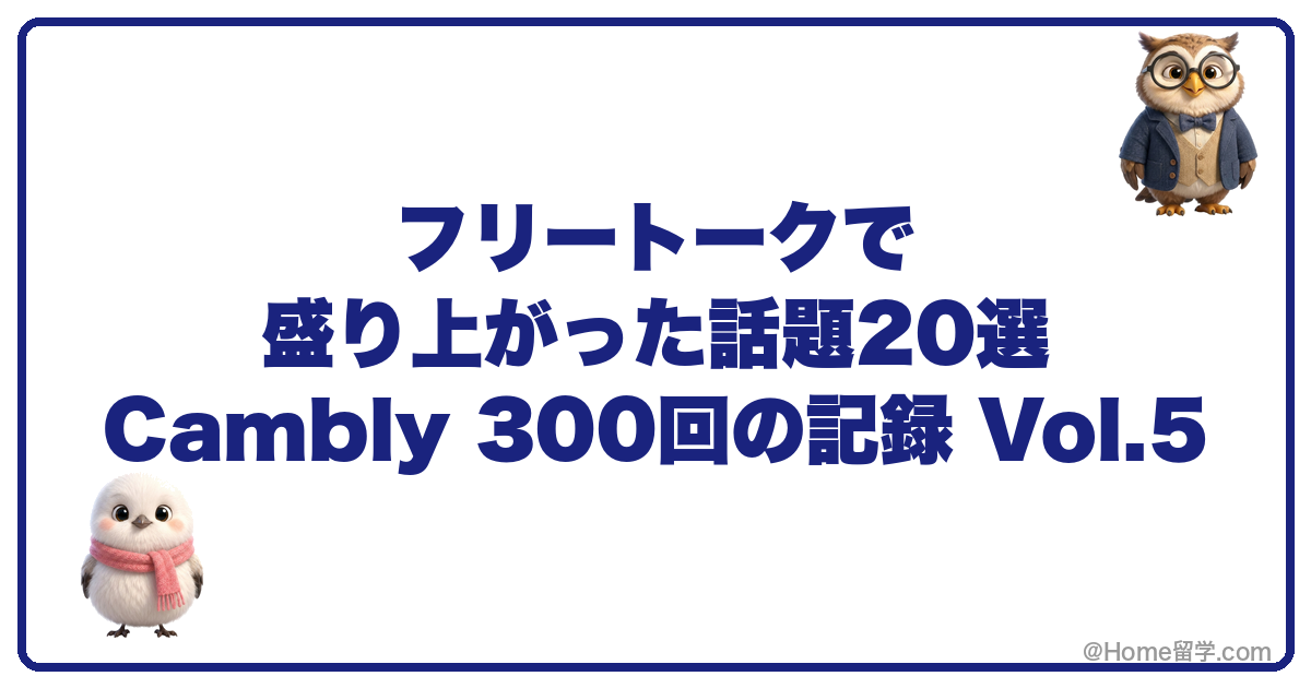 フリートークで盛り上がった話題20選 Cambly 300回の記録 Vol.5