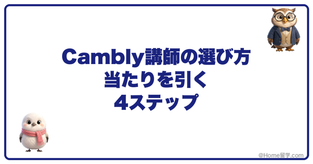 Cambly講師の選び方 当たりを引く4ステップ