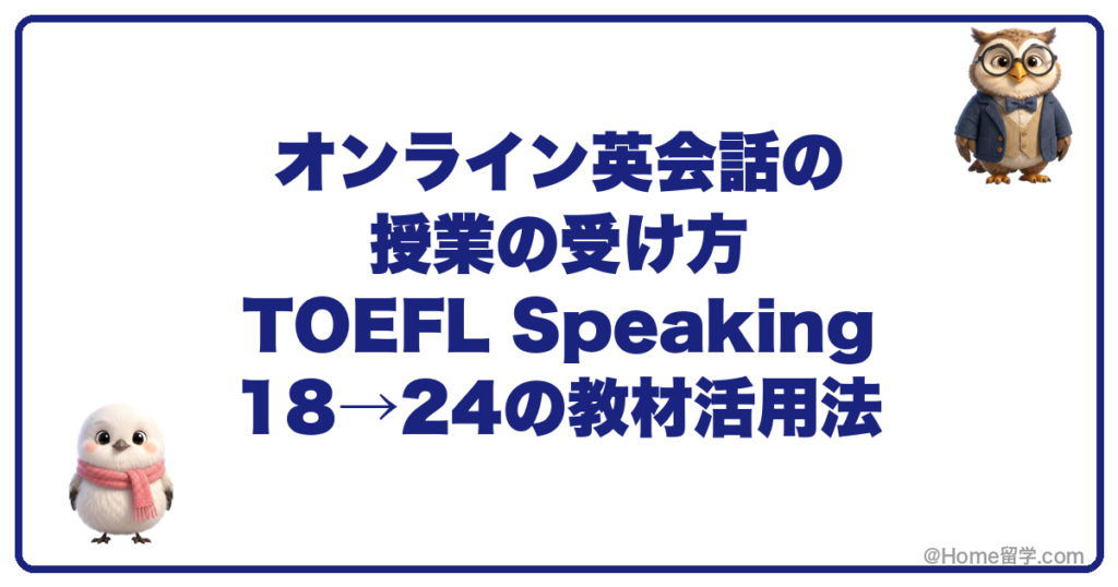 オンライン英会話の授業の受け方 TOEFL Speaking 18→24の教材活用法