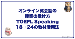 オンライン英会話の授業の受け方 TOEFL Speaking 18→24の教材活用法