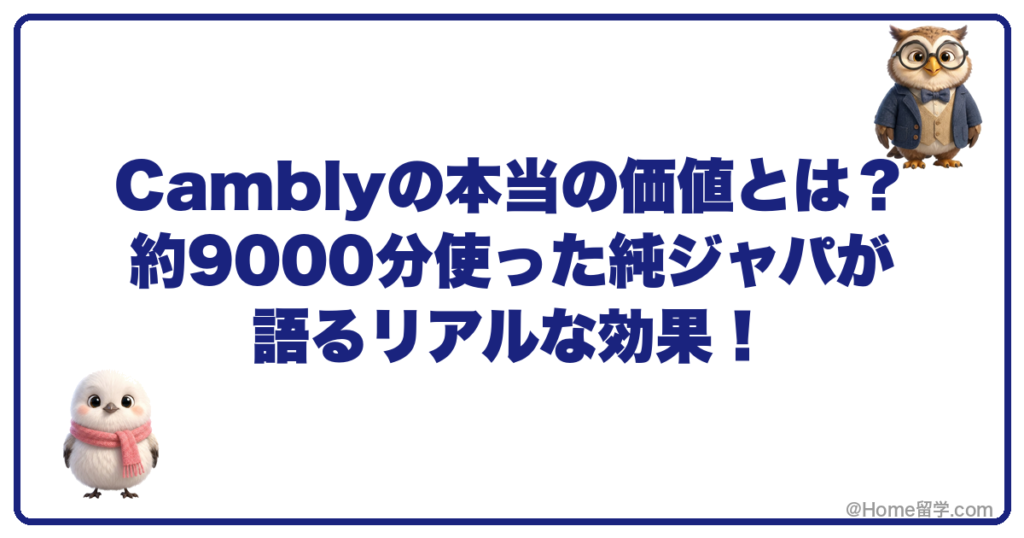 Camblyの本当の価値とは？約9000分使った純ジャパが語るリアルな効果