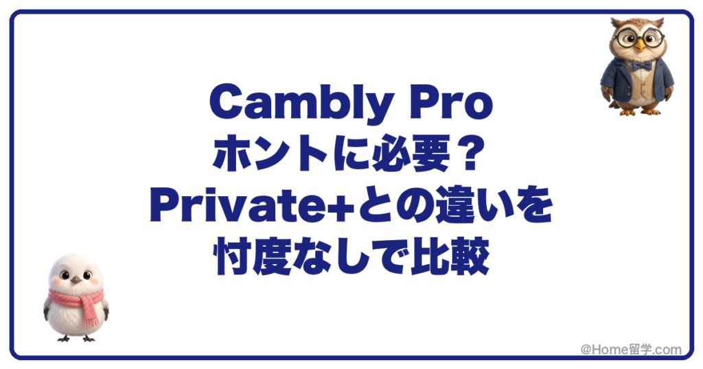 Cambly Pro ホントに必要？Private+との違いを忖度なしで比較