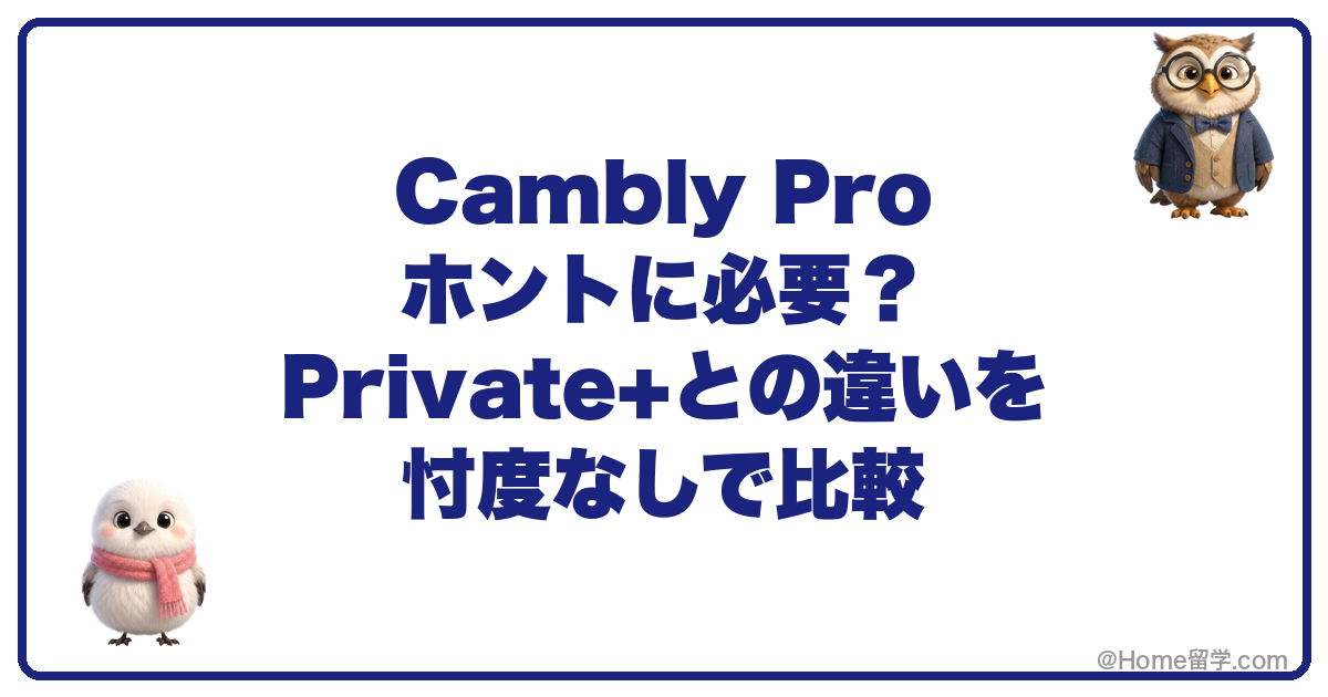 Cambly Pro ホントに必要？Private+との違いを忖度なしで比較